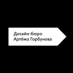 Дизайн-бюро Артёма Горбунова