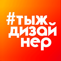 Дизайн-сообщество города Ульяновск #ТЫЖДИЗАЙНЕР